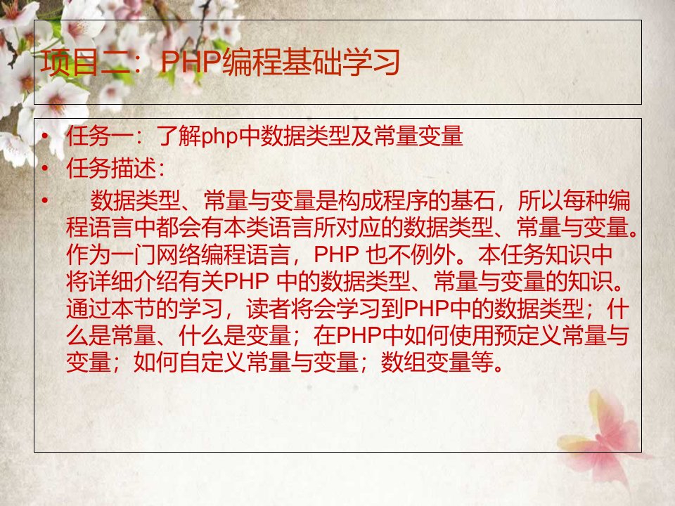 项目二：PHP编程基础学习-PHP+MySQL开发项目教程ppt课件