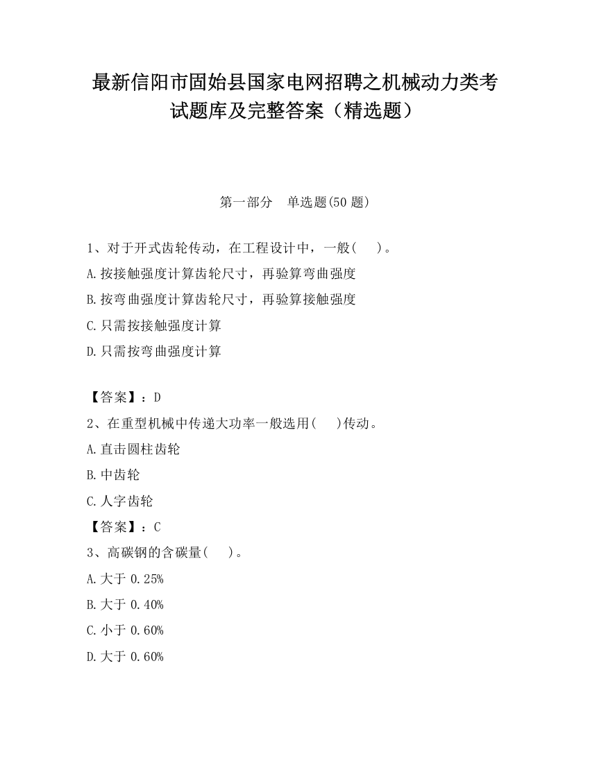 最新信阳市固始县国家电网招聘之机械动力类考试题库及完整答案（精选题）