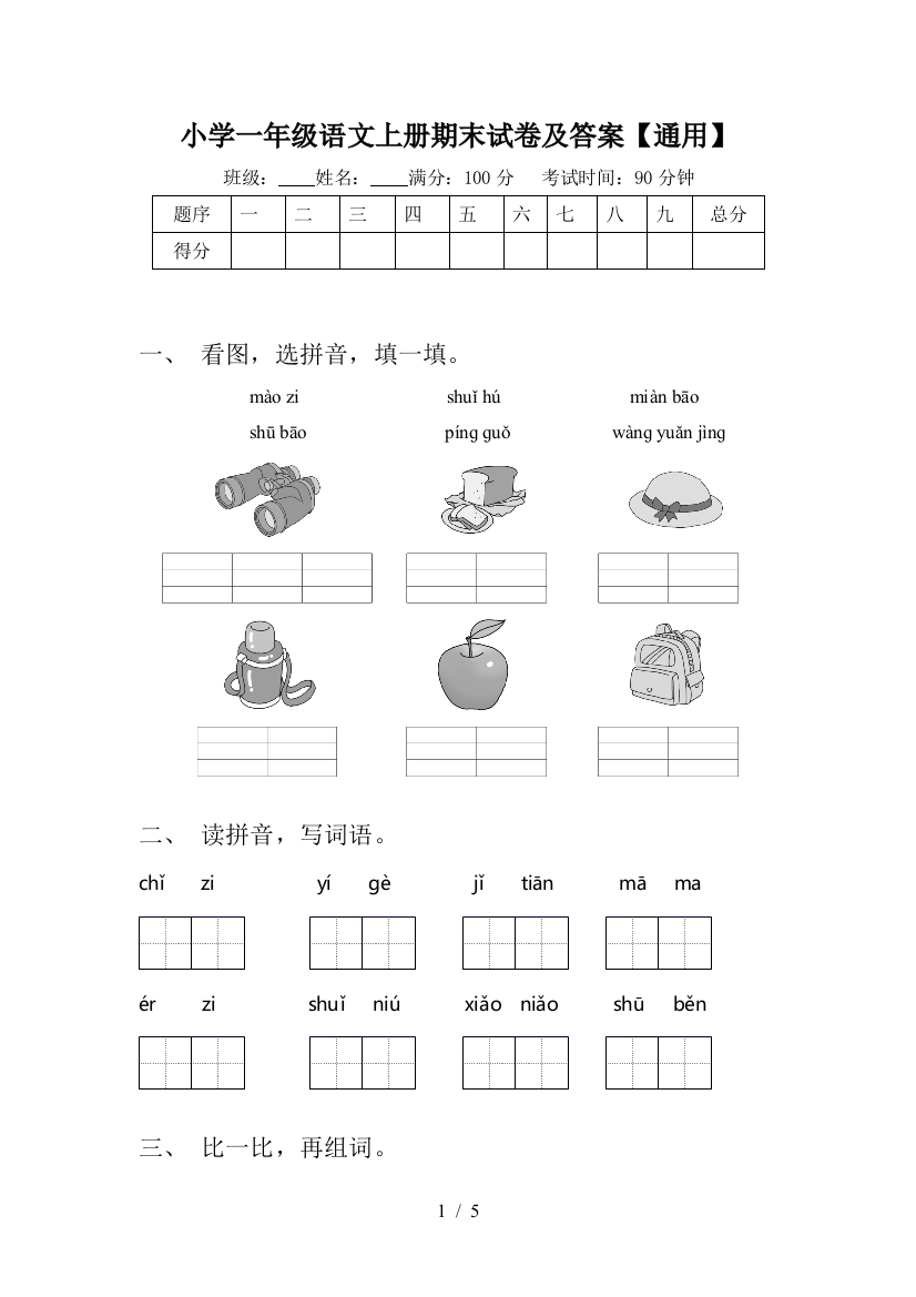 小学一年级语文上册期末试卷及答案【通用】