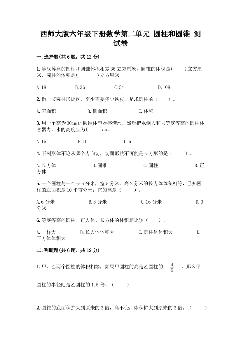 西师大版六年级下册数学第二单元-圆柱和圆锥-测试卷带答案【最新】