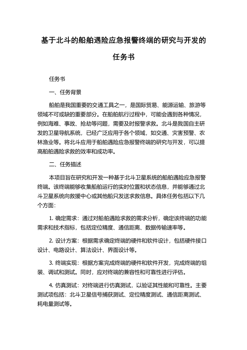 基于北斗的船舶遇险应急报警终端的研究与开发的任务书