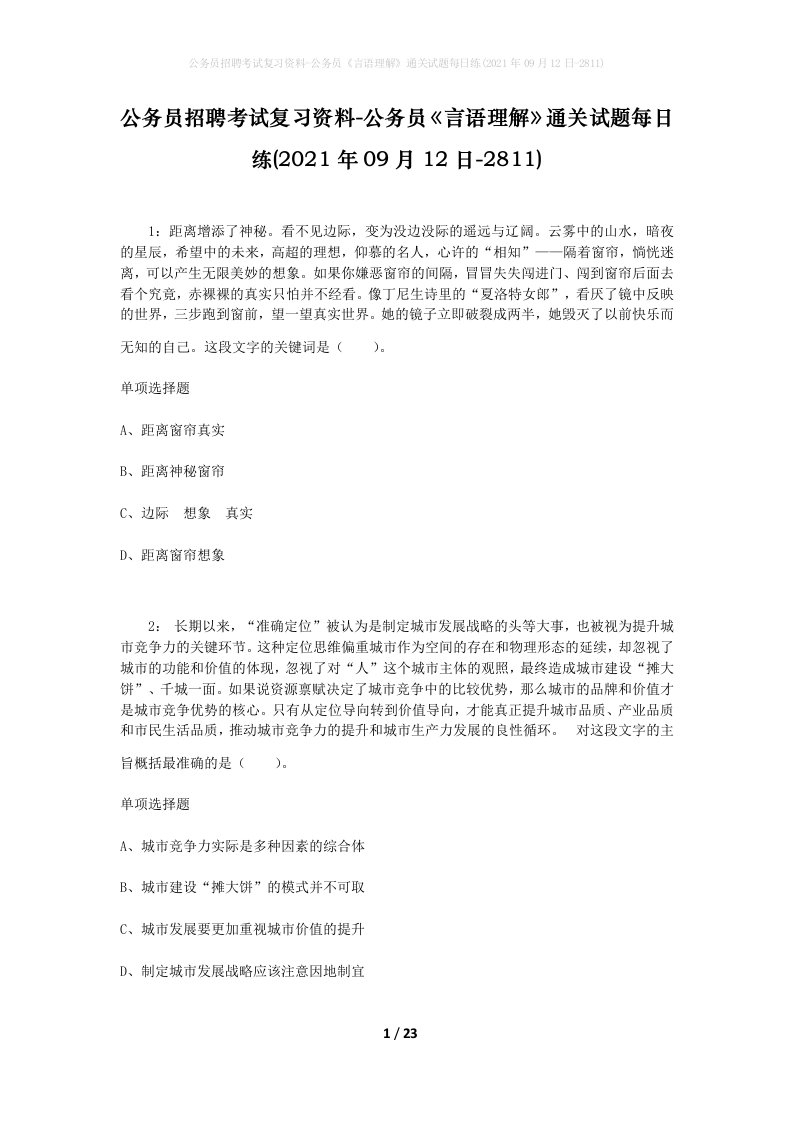 公务员招聘考试复习资料-公务员言语理解通关试题每日练2021年09月12日-2811