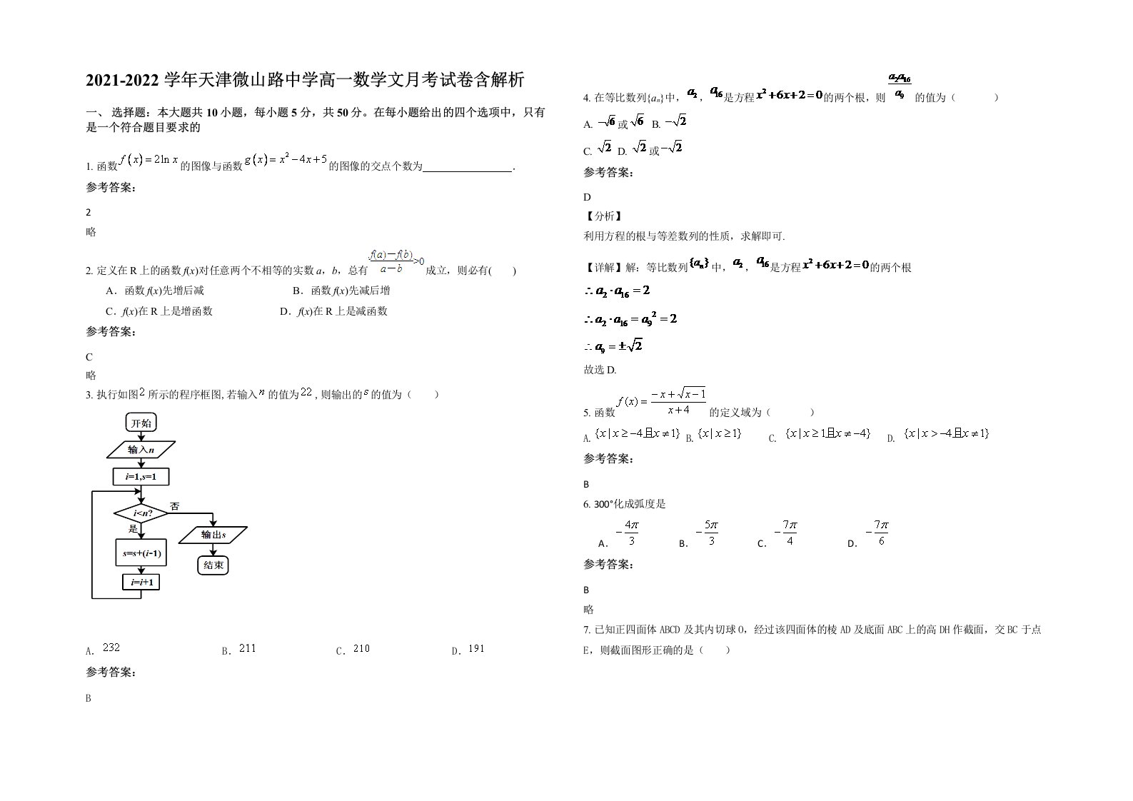 2021-2022学年天津微山路中学高一数学文月考试卷含解析