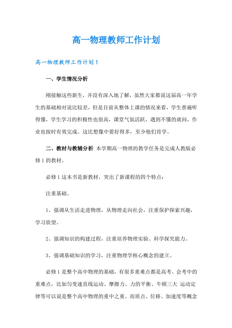 高一物理教师工作计划