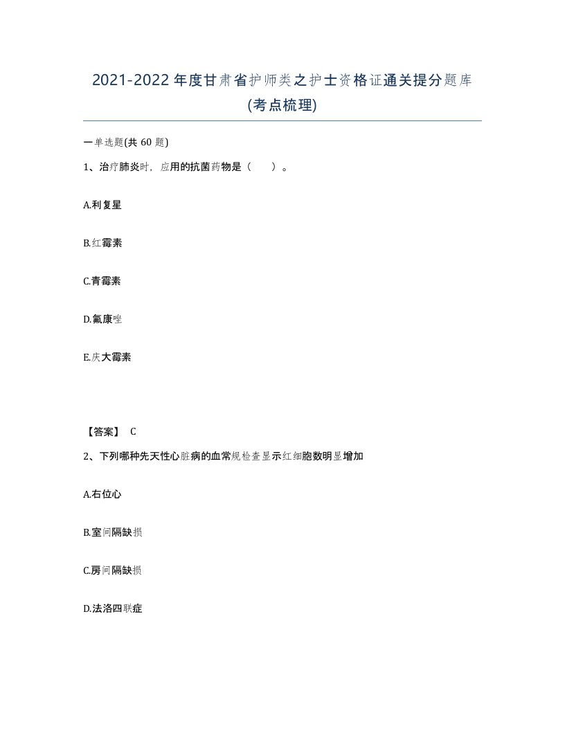 2021-2022年度甘肃省护师类之护士资格证通关提分题库考点梳理