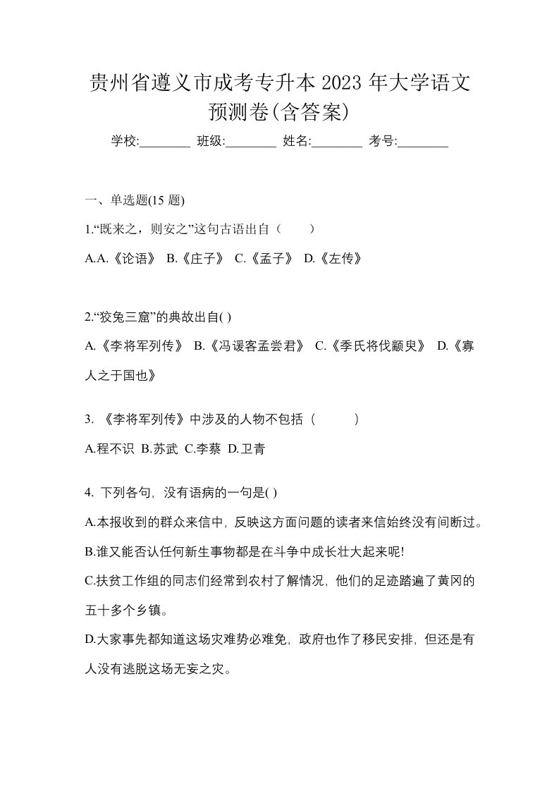 贵州省遵义市成考专升本2023年大学语文预测卷含答案