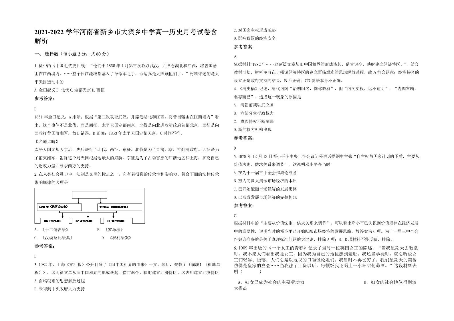 2021-2022学年河南省新乡市大宾乡中学高一历史月考试卷含解析