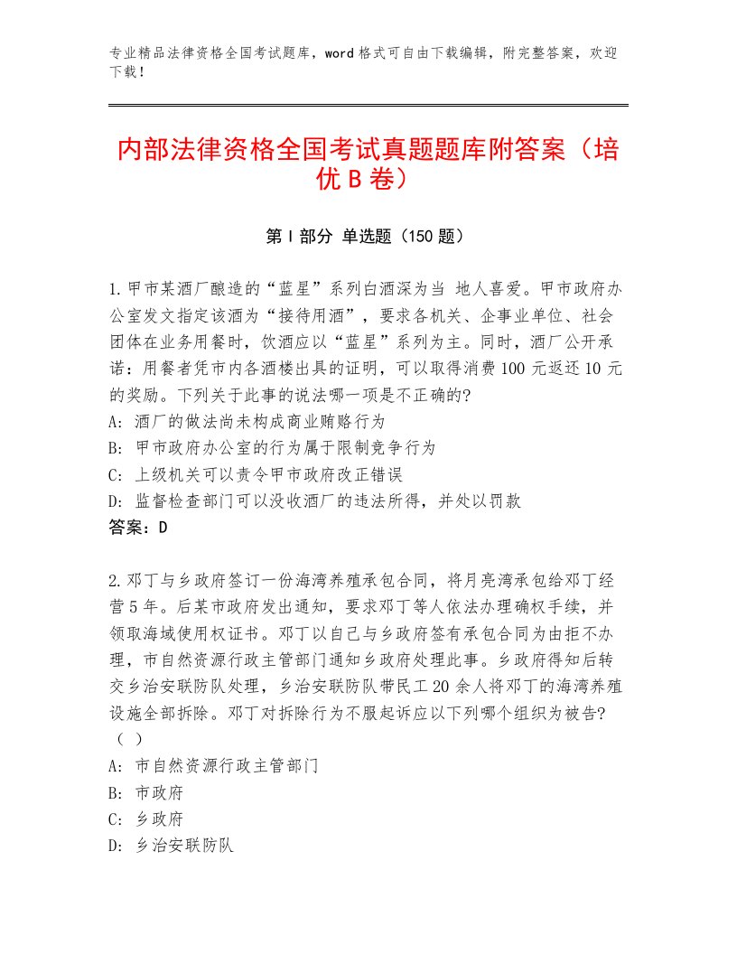 内部培训法律资格全国考试题库精品（名师系列）