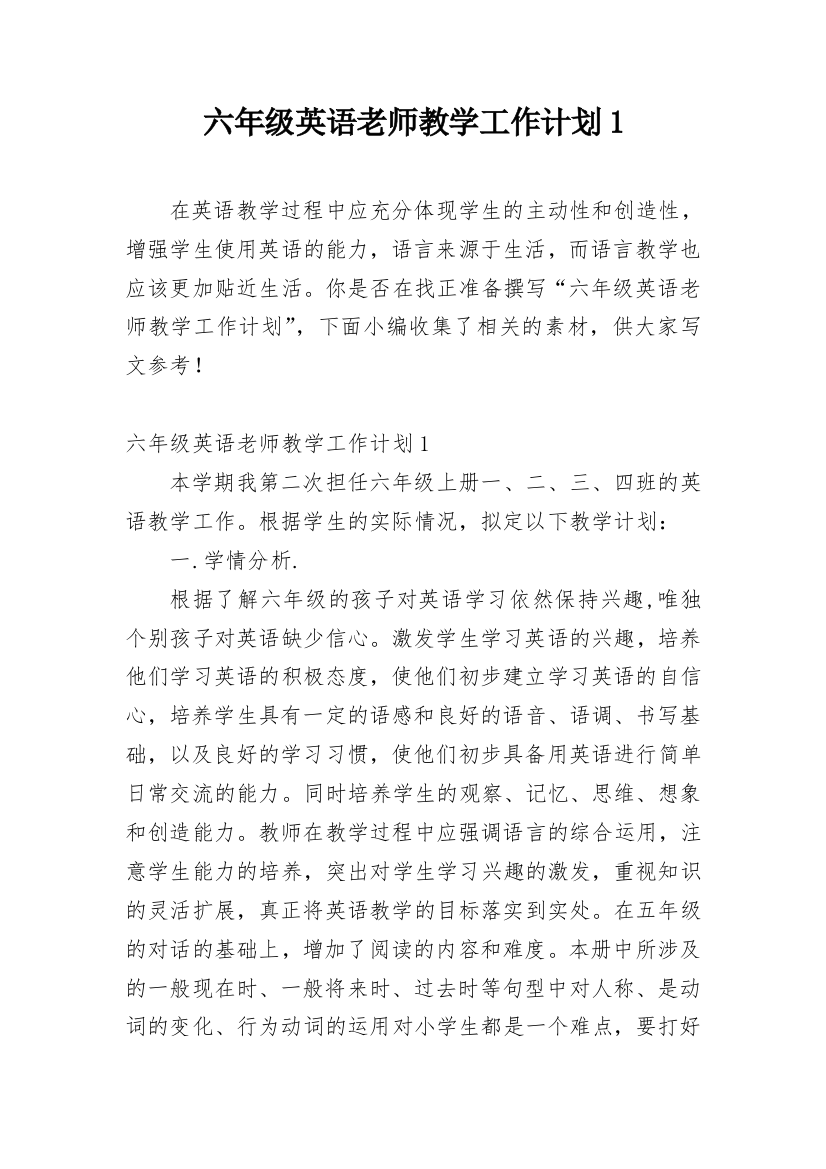 六年级英语老师教学工作计划1