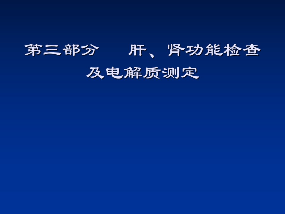 肝肾功能检查ppt培训课件