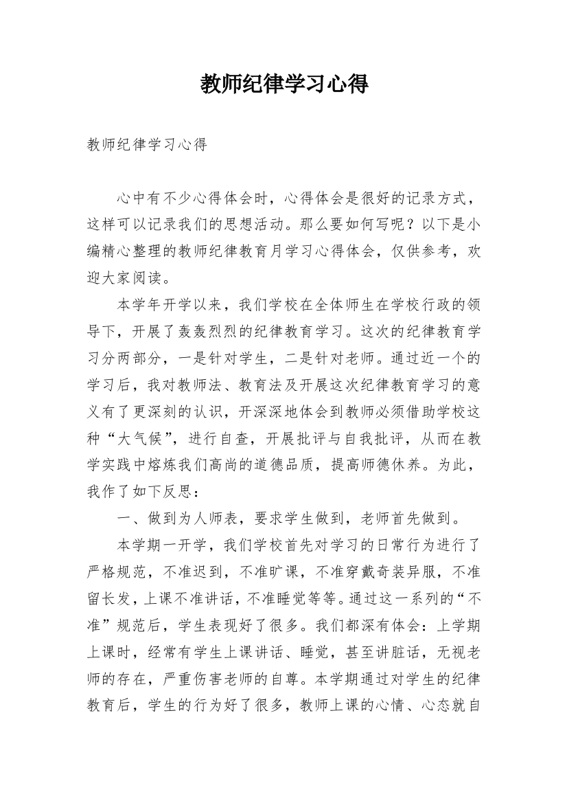 教师纪律学习心得