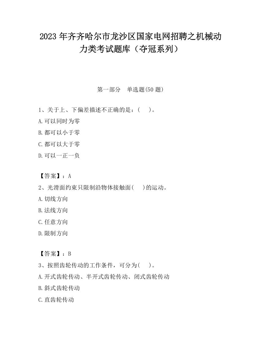 2023年齐齐哈尔市龙沙区国家电网招聘之机械动力类考试题库（夺冠系列）