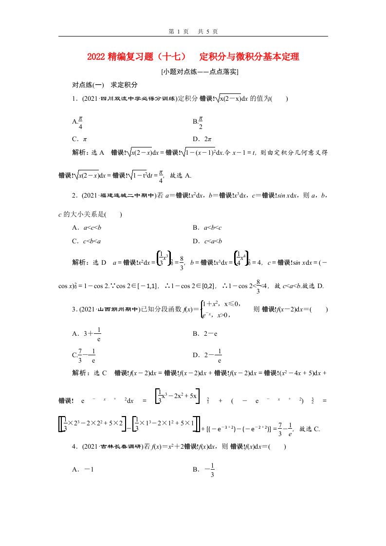 2022届高考数学大一轮基础复习之最新省市模拟精编十七定积分与微积分基本定理含解析