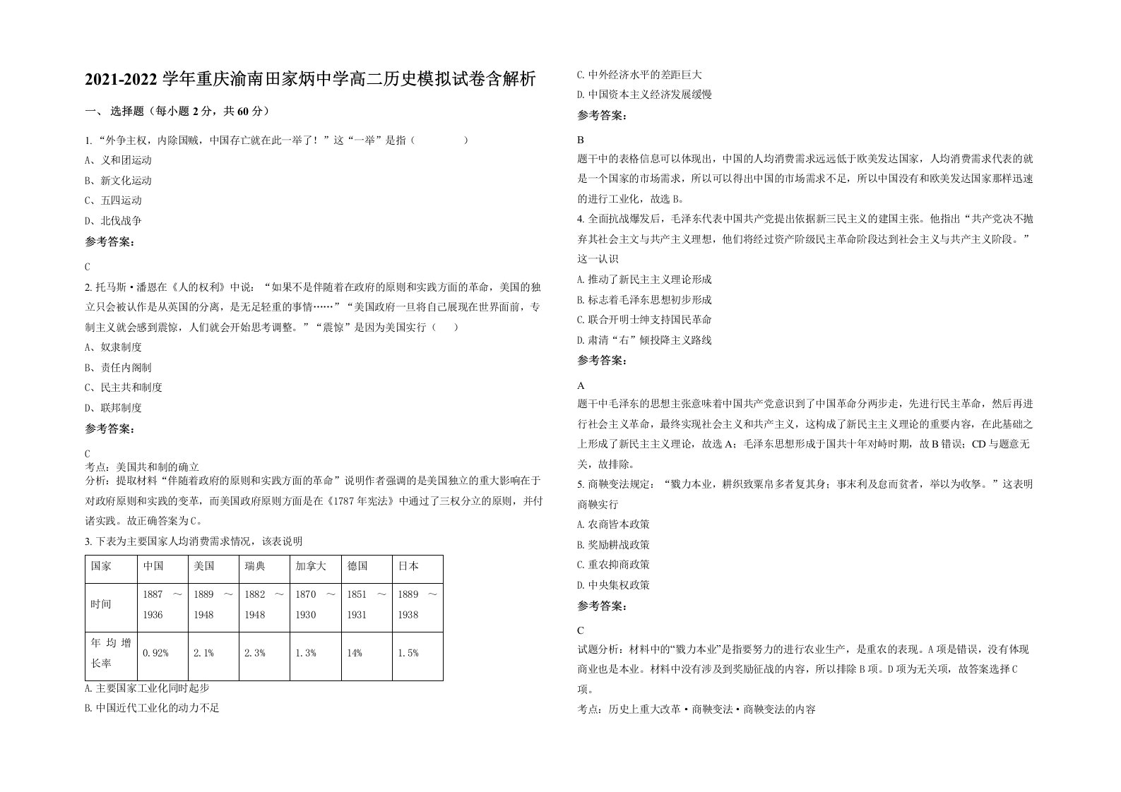 2021-2022学年重庆渝南田家炳中学高二历史模拟试卷含解析