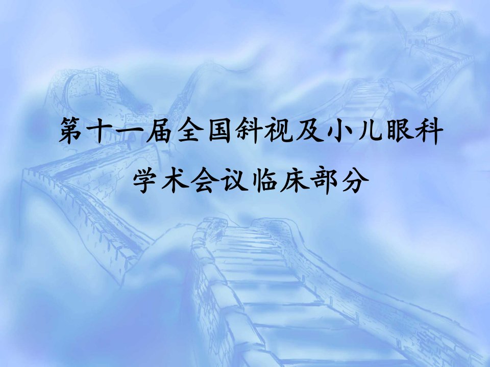 斜视及小儿眼科学术会议ppt课件