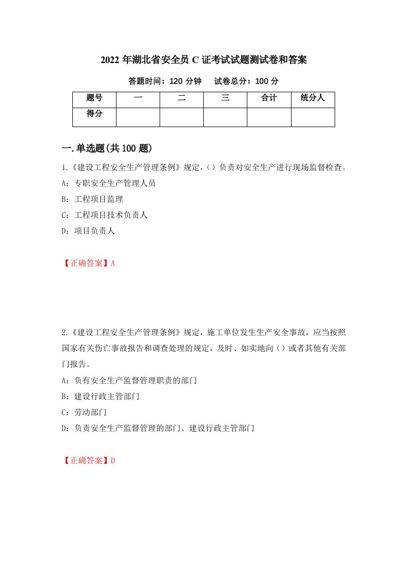 2022年湖北省安全员C证考试试题测试卷和答案第33套