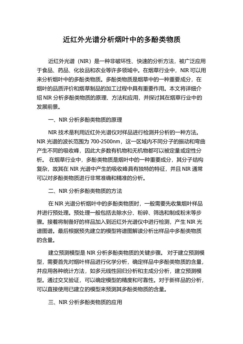 近红外光谱分析烟叶中的多酚类物质