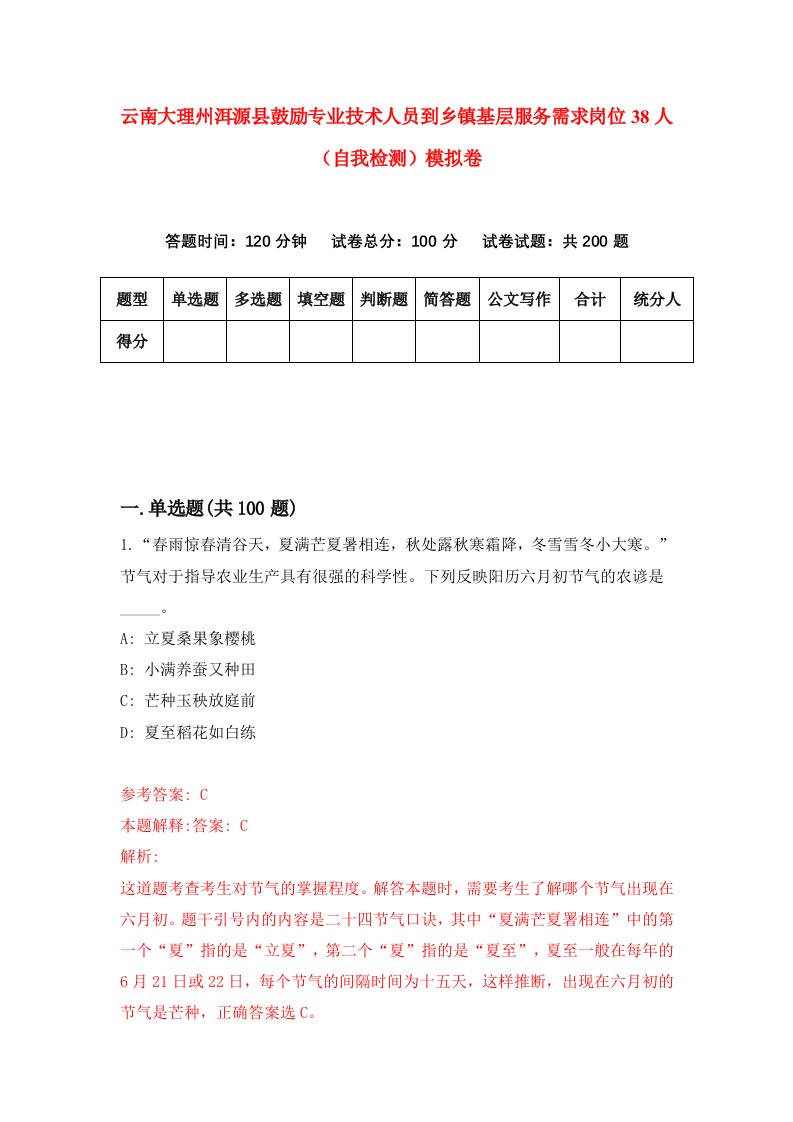 云南大理州洱源县鼓励专业技术人员到乡镇基层服务需求岗位38人自我检测模拟卷6