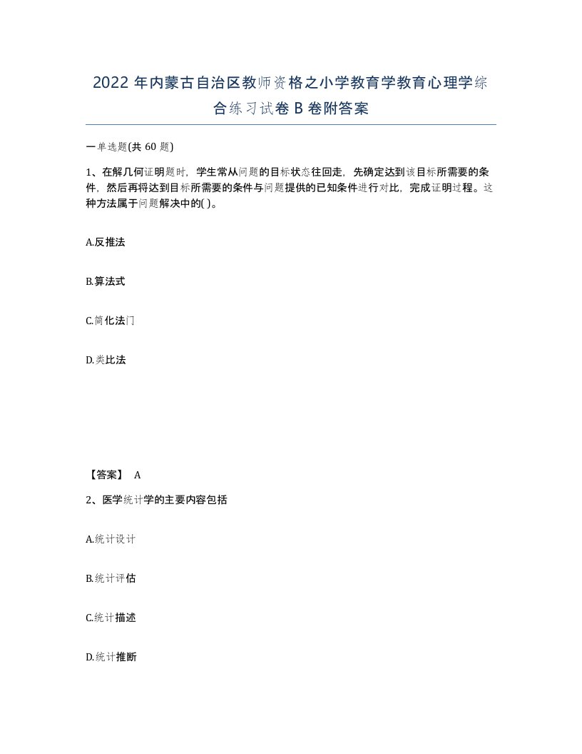 2022年内蒙古自治区教师资格之小学教育学教育心理学综合练习试卷B卷附答案