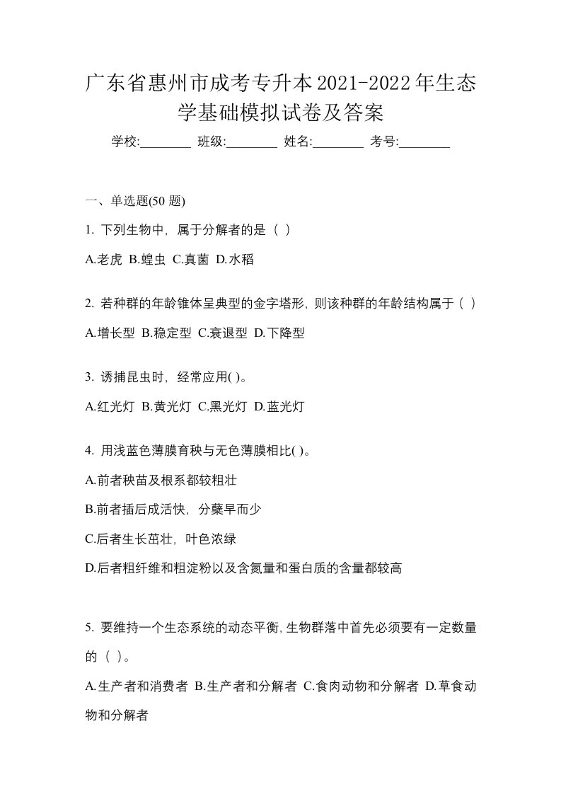 广东省惠州市成考专升本2021-2022年生态学基础模拟试卷及答案