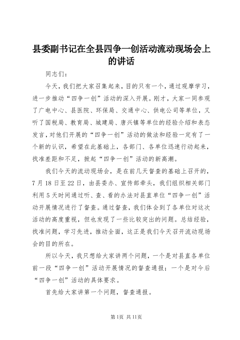 县委副书记在全县四争一创活动流动现场会上的讲话