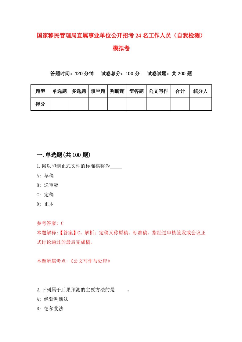 国家移民管理局直属事业单位公开招考24名工作人员自我检测模拟卷9