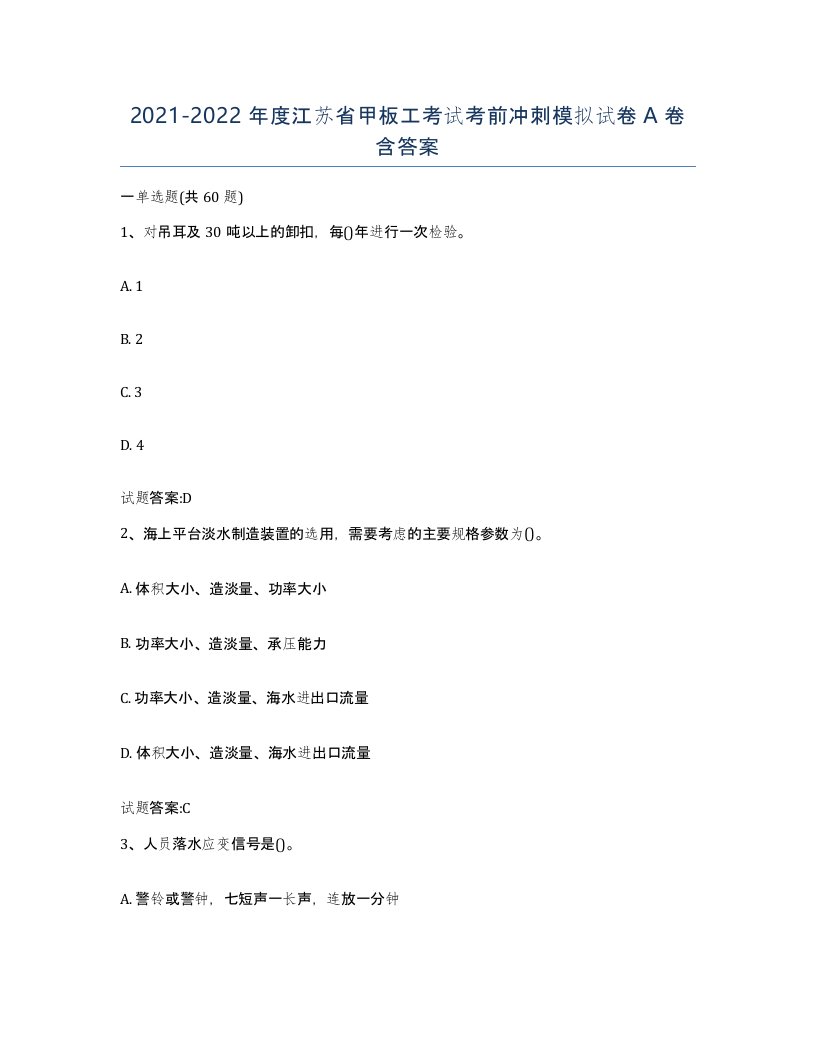 2021-2022年度江苏省甲板工考试考前冲刺模拟试卷A卷含答案