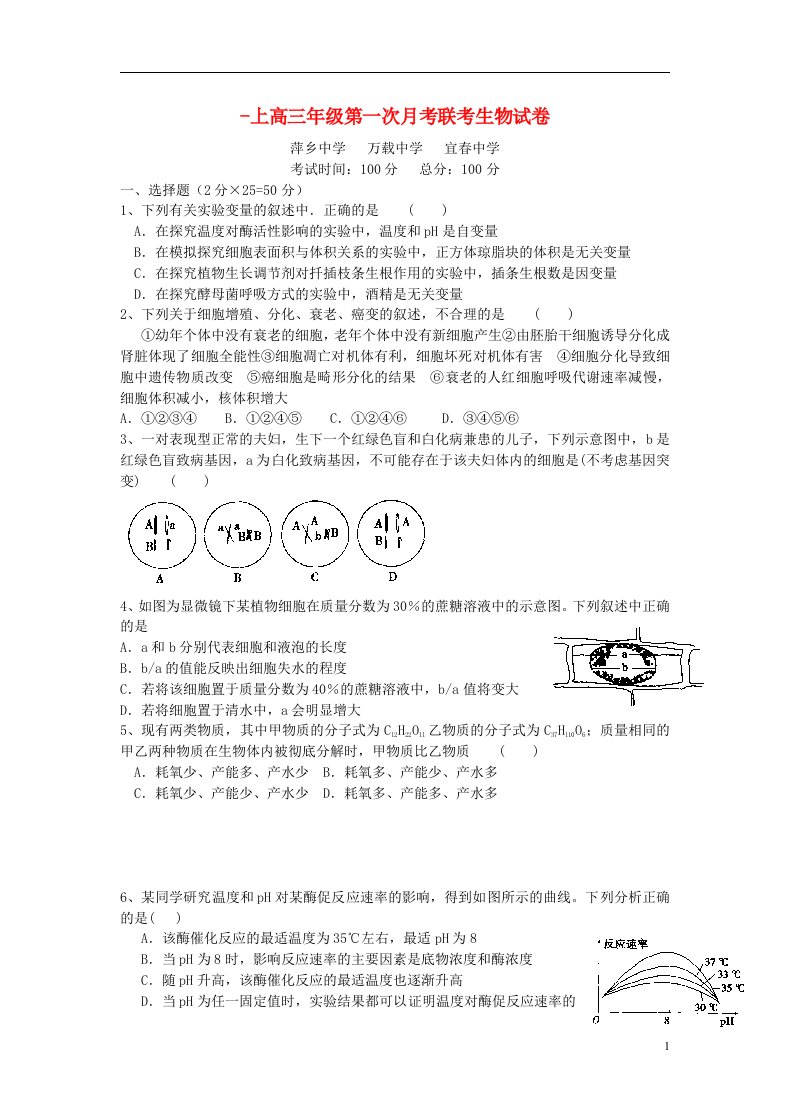 江西省宜市萍乡中学、万载中学、宜中学高三生物上学期第一次月考试题