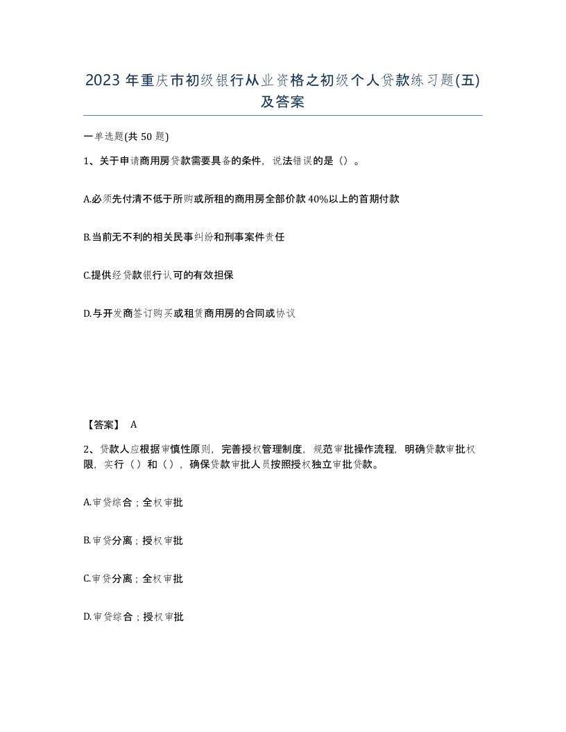 2023年重庆市初级银行从业资格之初级个人贷款练习题五及答案