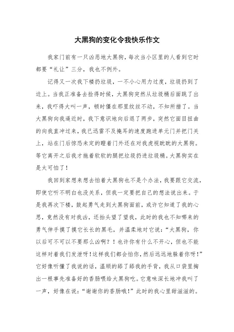 大黑狗的变化令我快乐作文