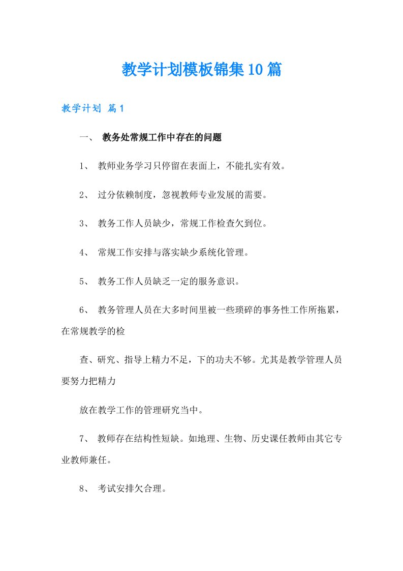 教学计划模板锦集10篇