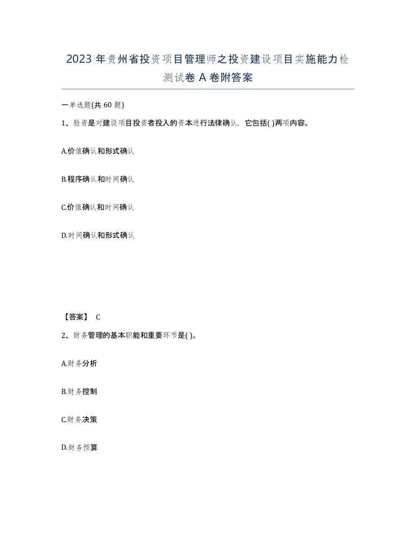 2023年贵州省投资项目管理师之投资建设项目实施能力检测试卷A卷附答案