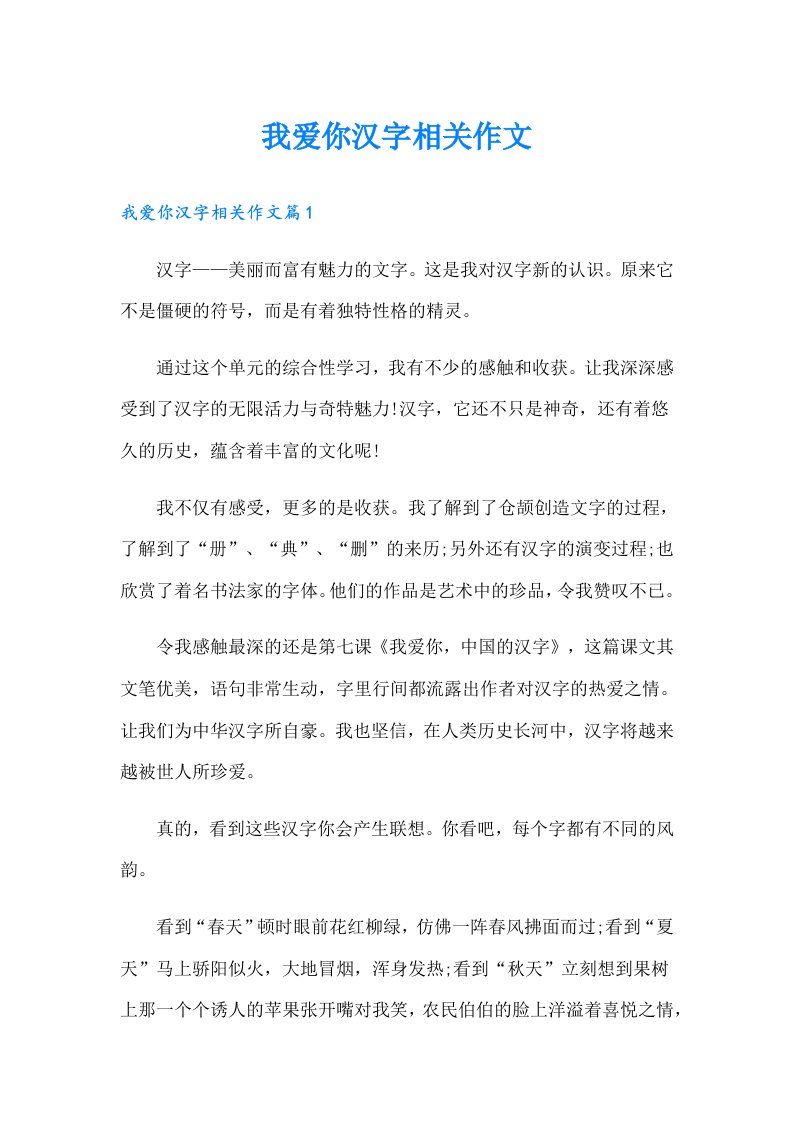 我爱你汉字相关作文