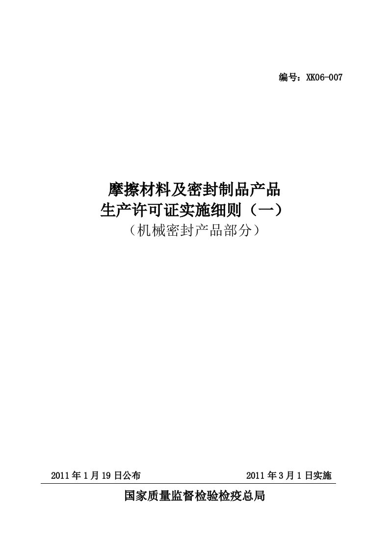 摩擦材料及密封制品产品生产许可证实施细则(机械密封产