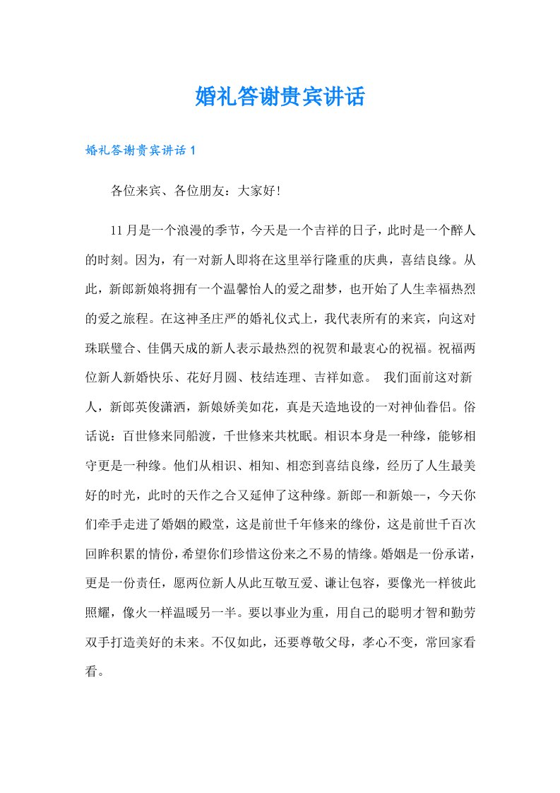 婚礼答谢贵宾讲话