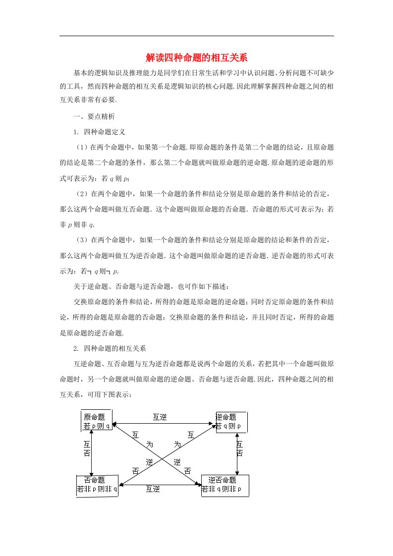 高中数学北师大版选修1-1第一章《解读四种命题的相互关系》word拓展资料素材