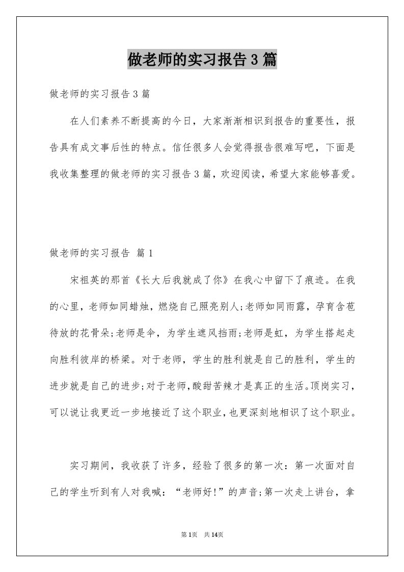 做老师的实习报告3篇范例