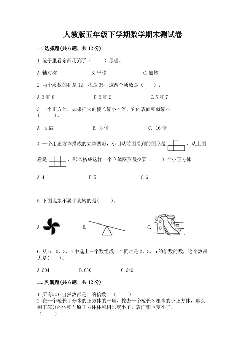 人教版五年级下学期数学期末测试卷附完整答案（必刷）