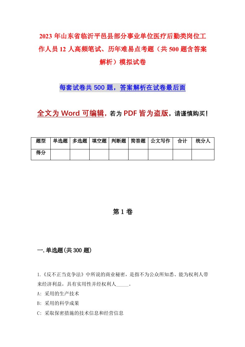 2023年山东省临沂平邑县部分事业单位医疗后勤类岗位工作人员12人高频笔试历年难易点考题共500题含答案解析模拟试卷