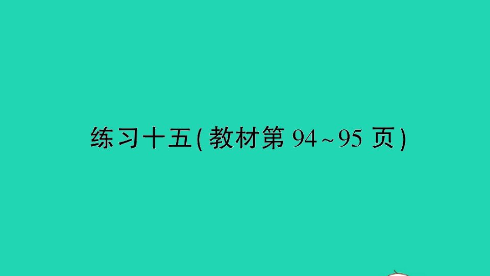 四年级数学上册八垂线与平行线练习十五教材第94_95作业课件苏教版