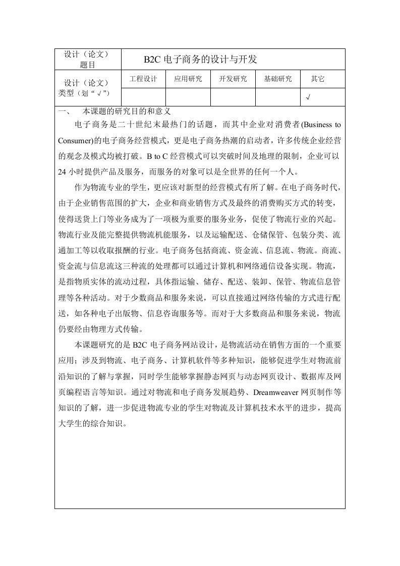 B2C电子商务的设计与开发开题报告