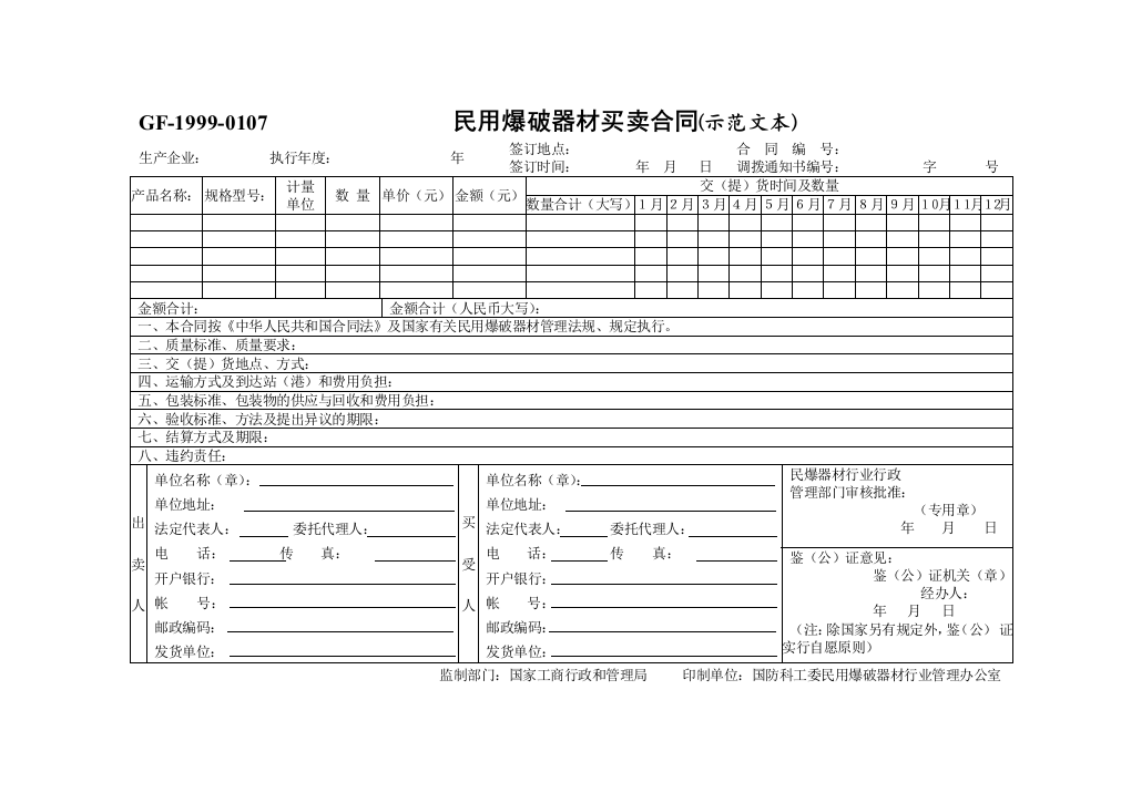 民用爆破器材买卖合同-[示范文本]