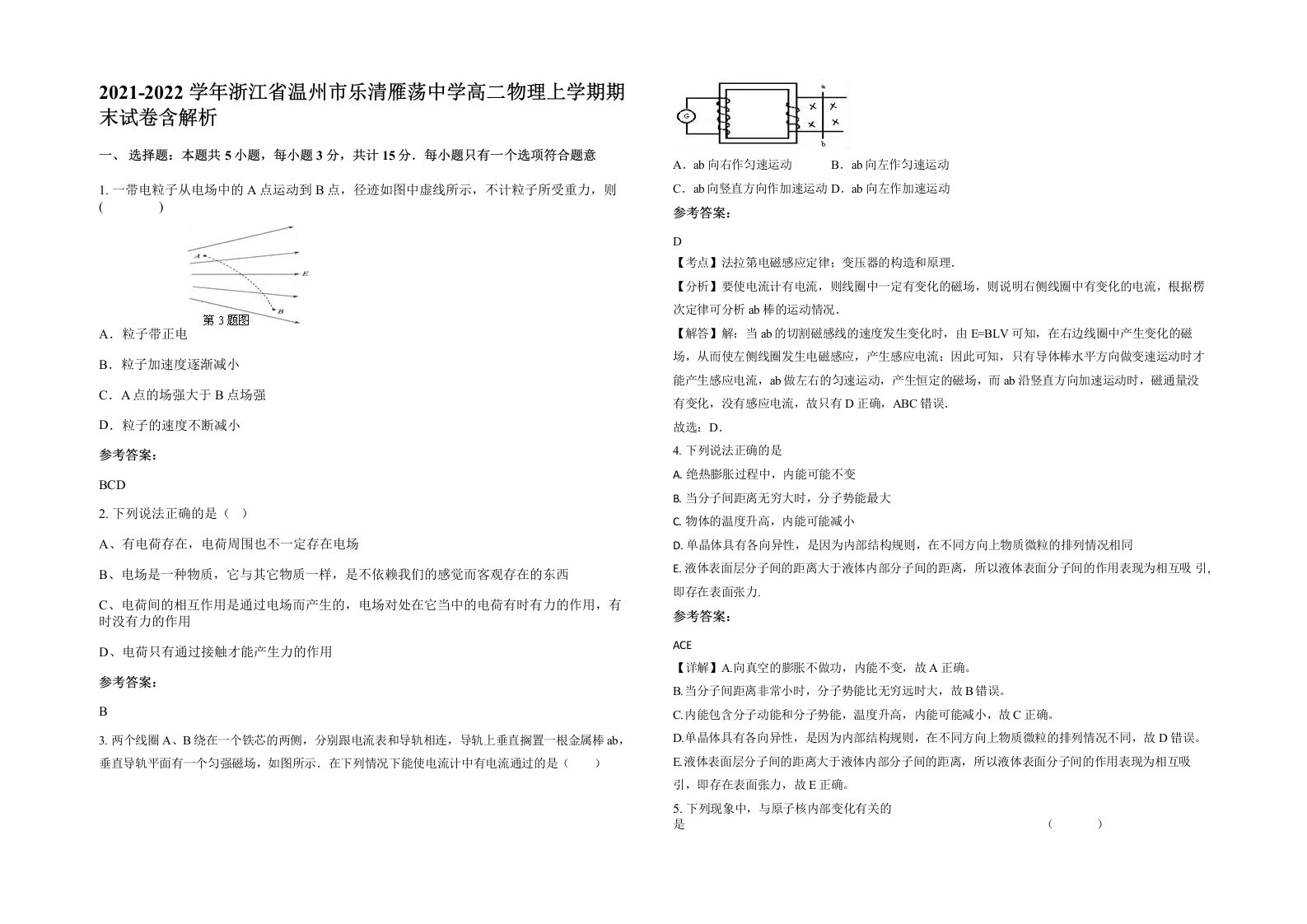 2021-2022学年浙江省温州市乐清雁荡中学高二物理上学期期末试卷含解析