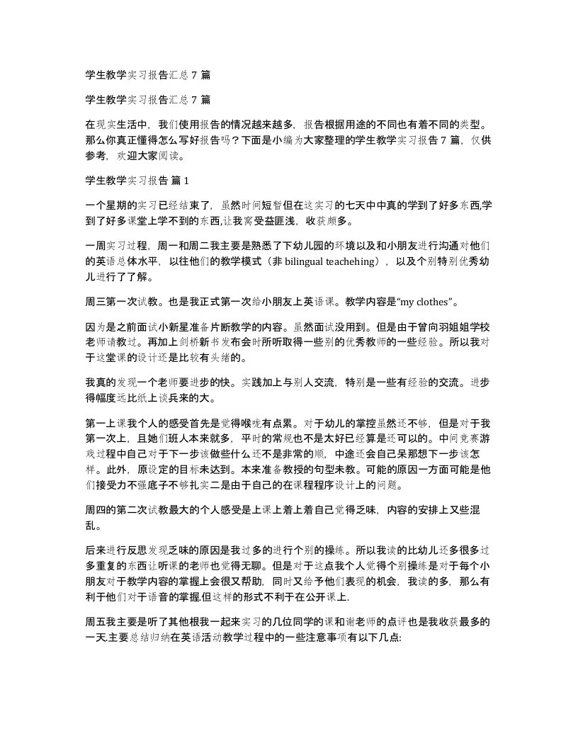 学生教学实习报告汇总7篇