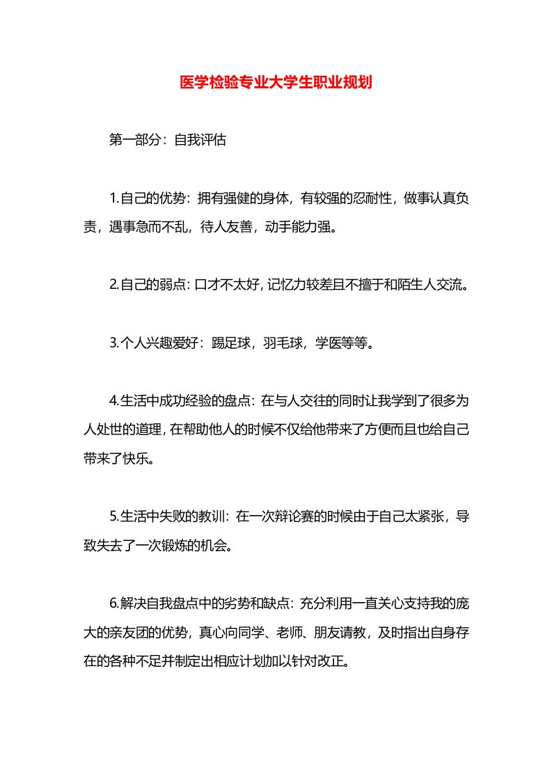 医学检验专业大学生职业规划