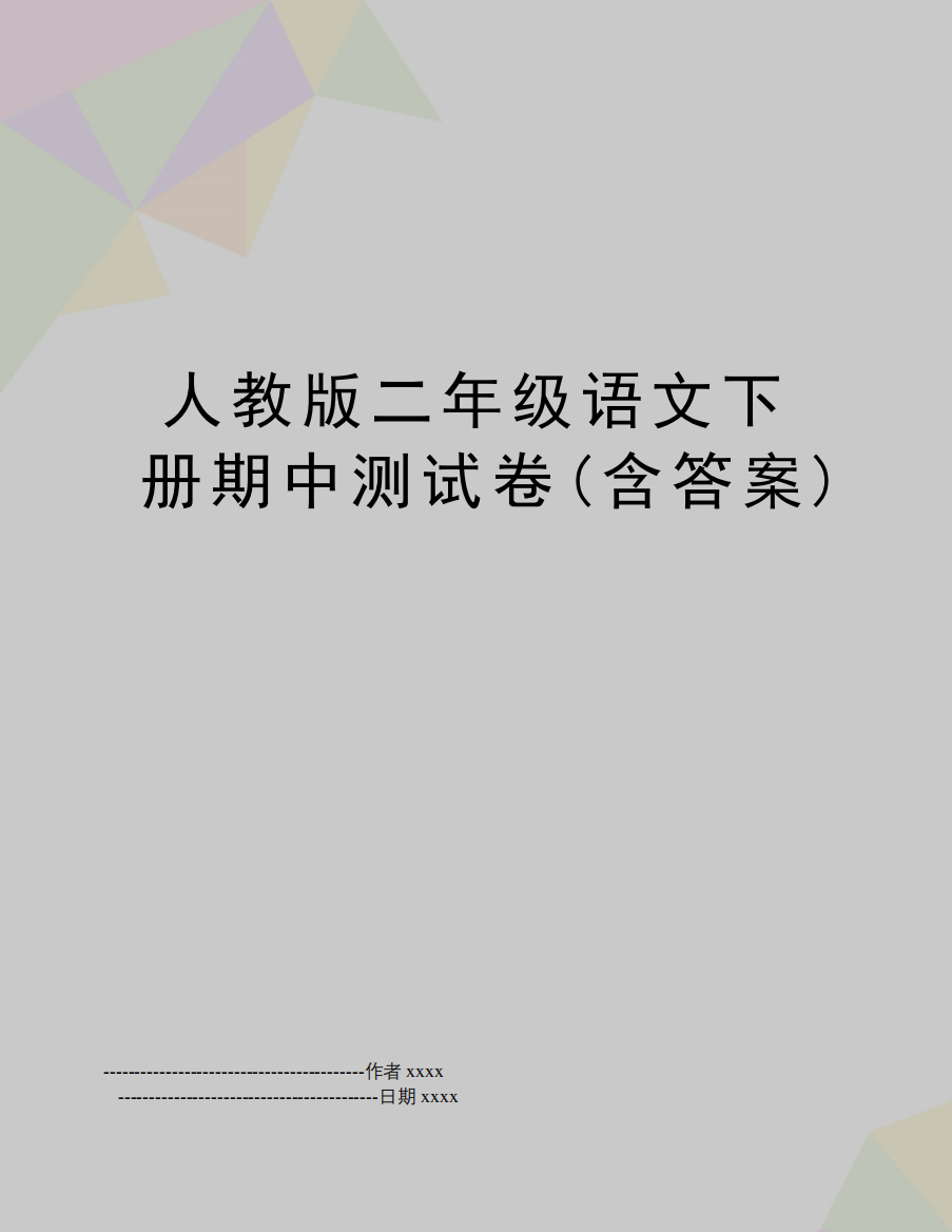 最新人教版二年级语文下册期中测试卷(含答案)