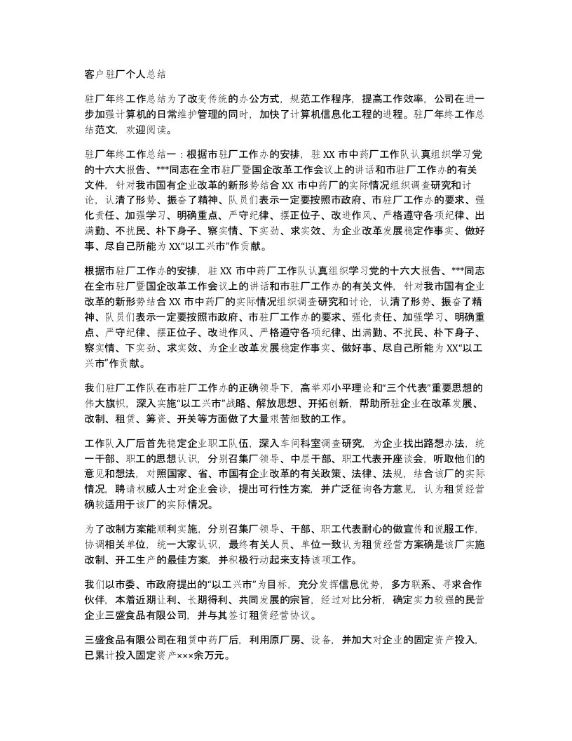 客户驻厂个人总结