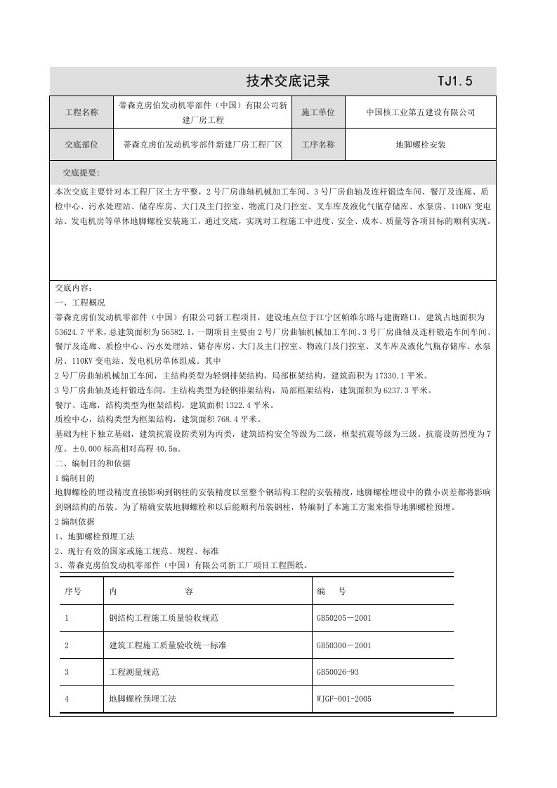 新建厂房地脚螺栓施工技术交底