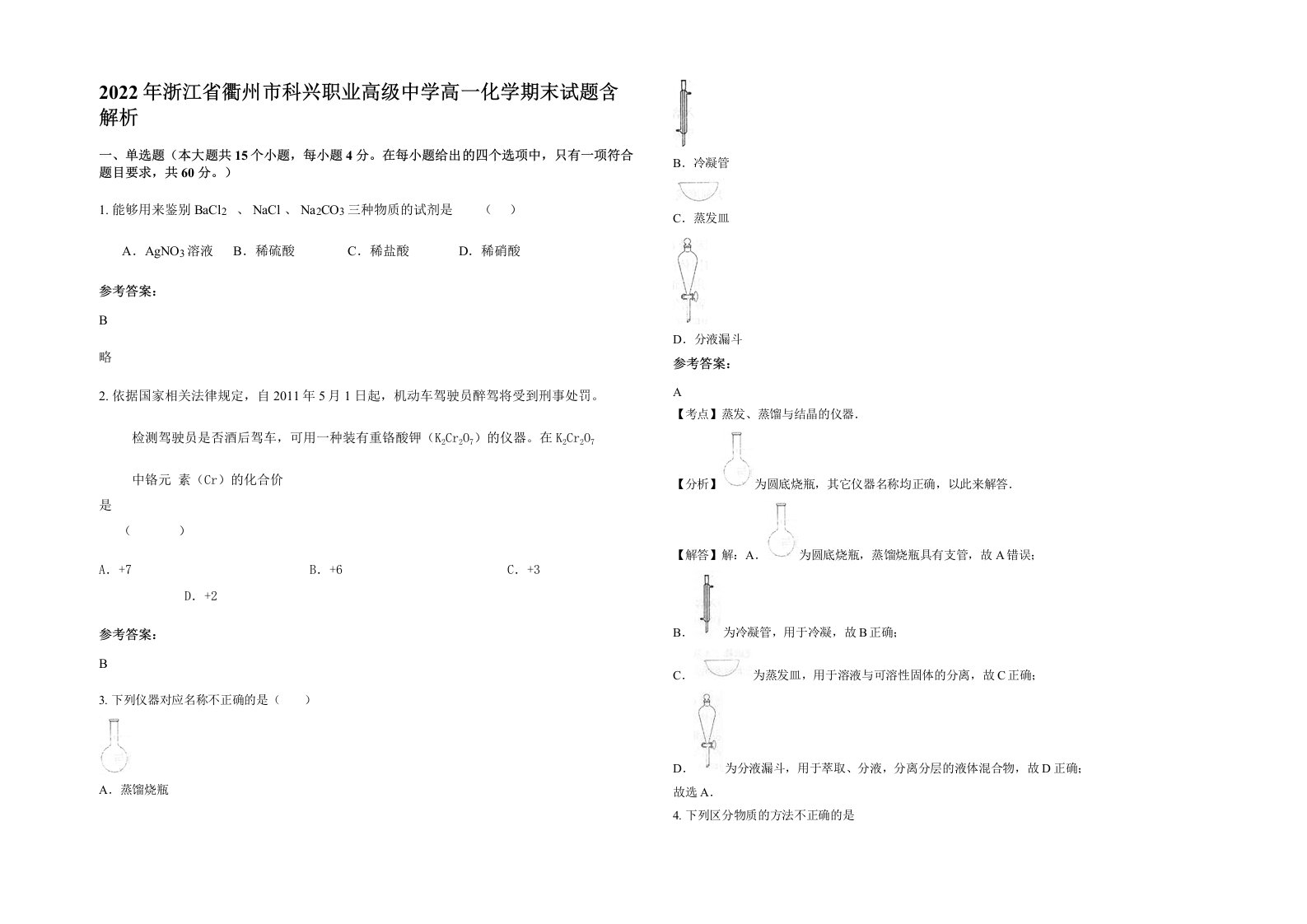 2022年浙江省衢州市科兴职业高级中学高一化学期末试题含解析