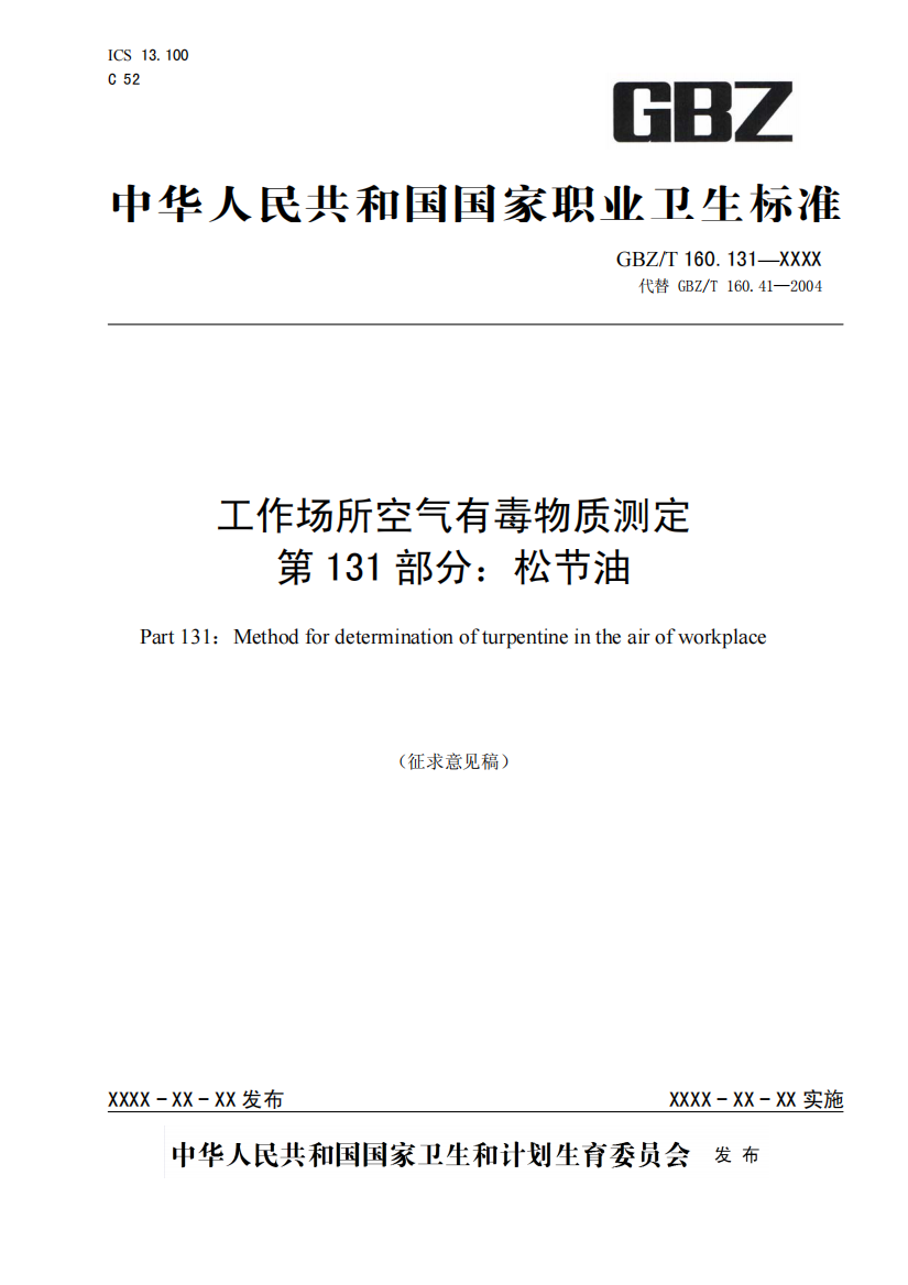 国家职业卫生标准《工作场所空气有毒物质测定-第131部分：松节油》（征求意见稿）